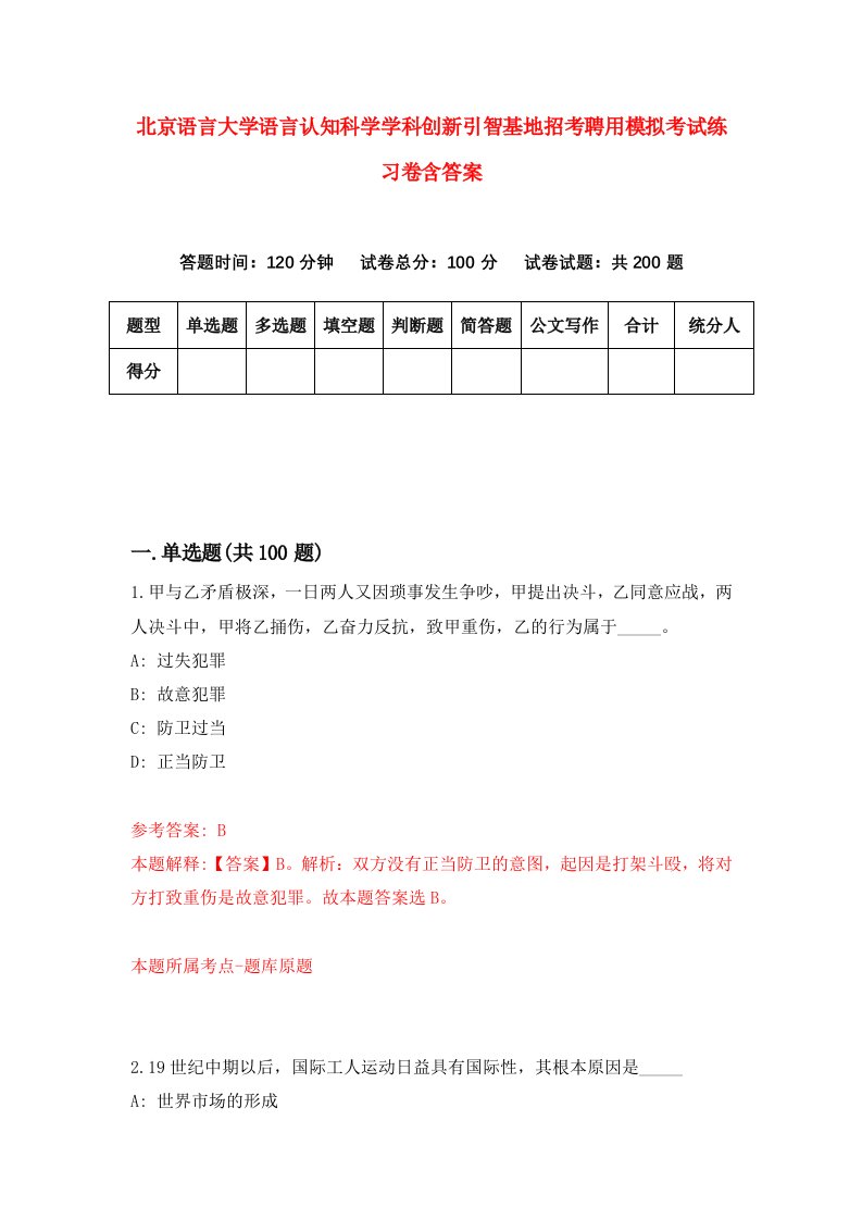 北京语言大学语言认知科学学科创新引智基地招考聘用模拟考试练习卷含答案7