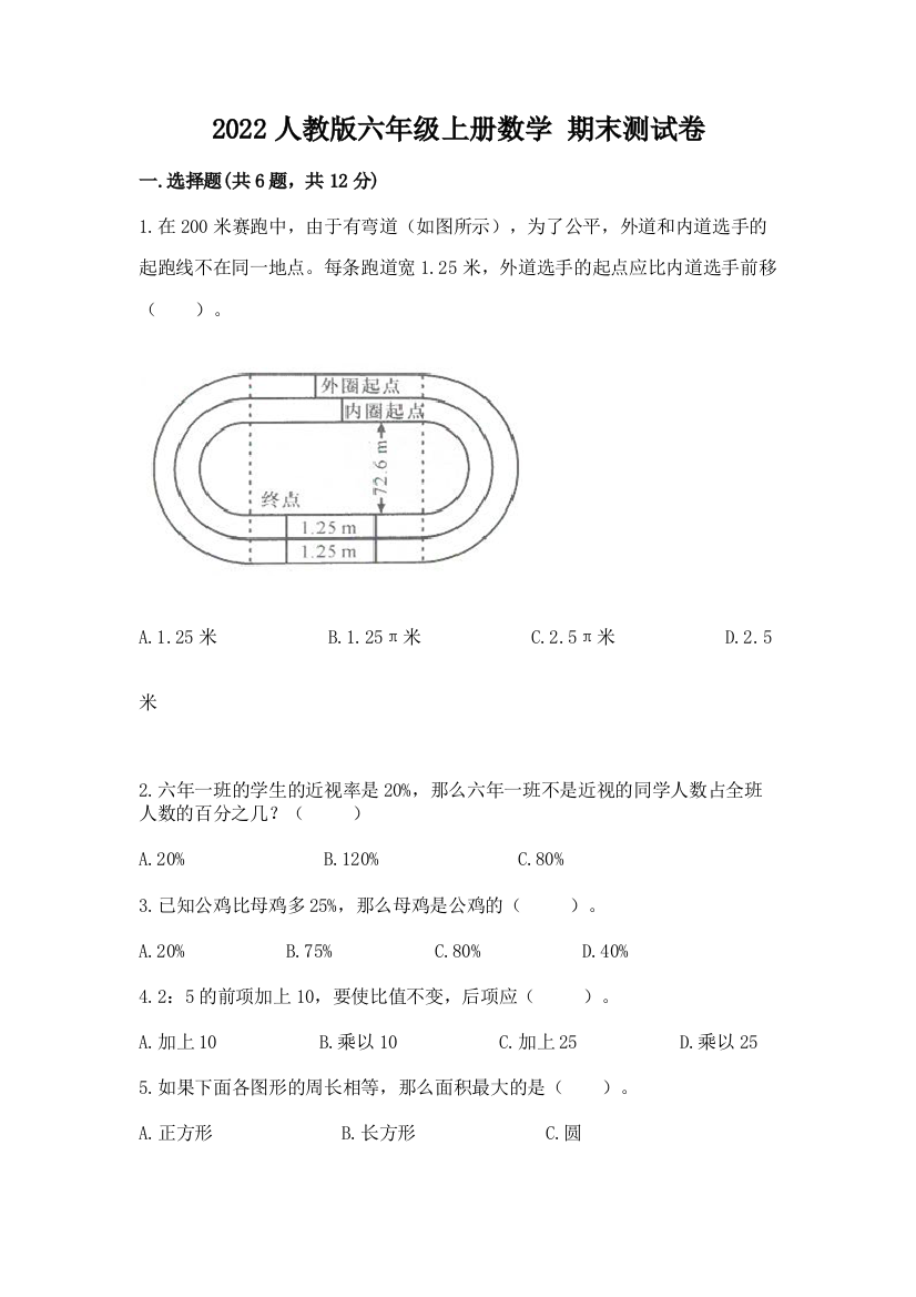 2022人教版六年级上册数学-期末测试卷及参考答案1套