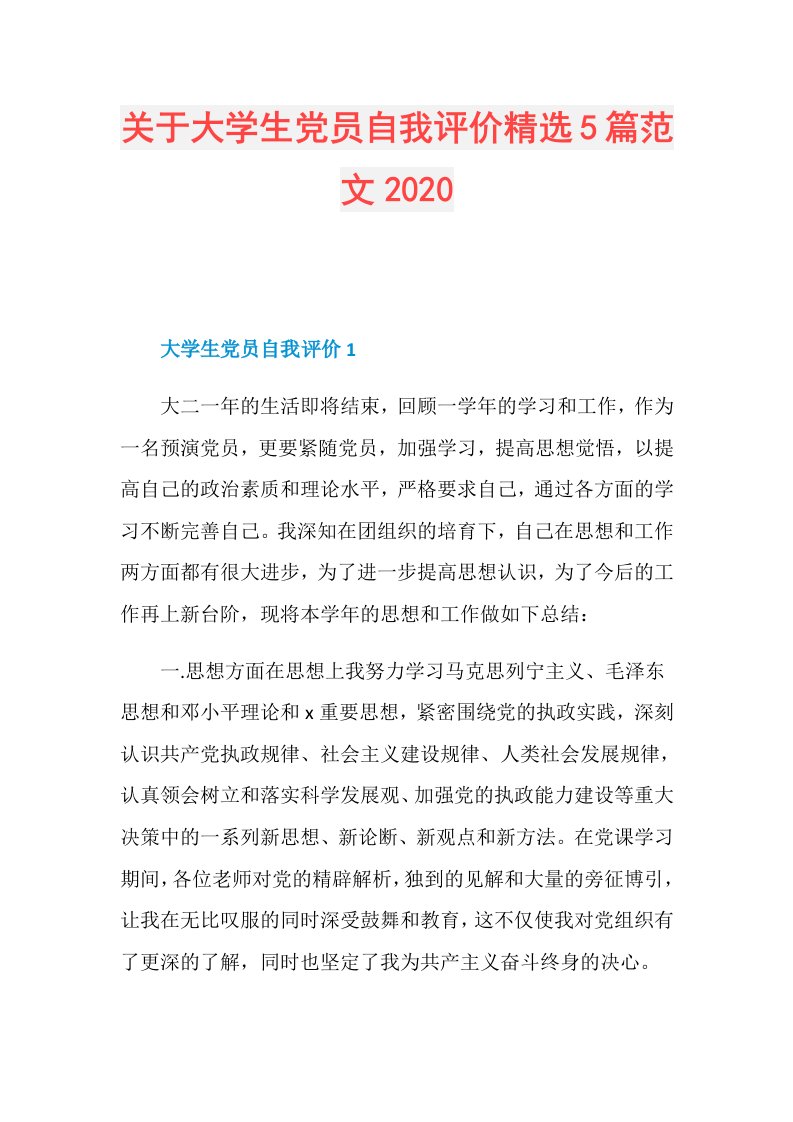 关于大学生党员自我评价精选5篇范文