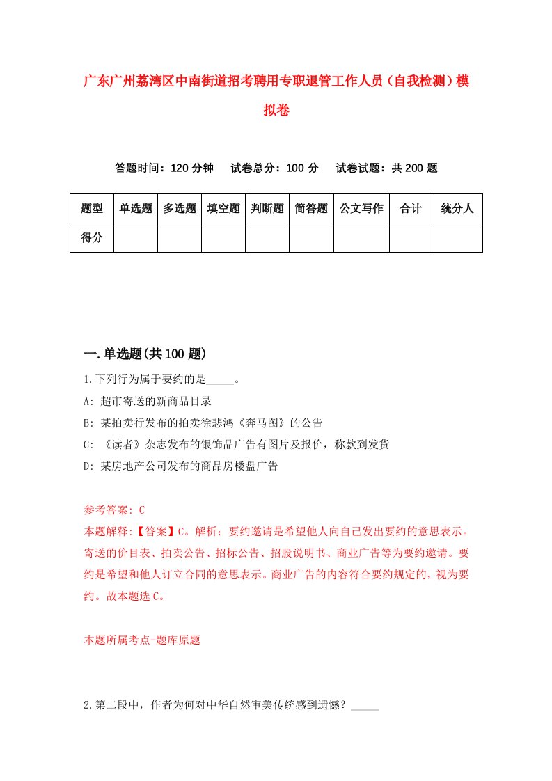 广东广州荔湾区中南街道招考聘用专职退管工作人员自我检测模拟卷5