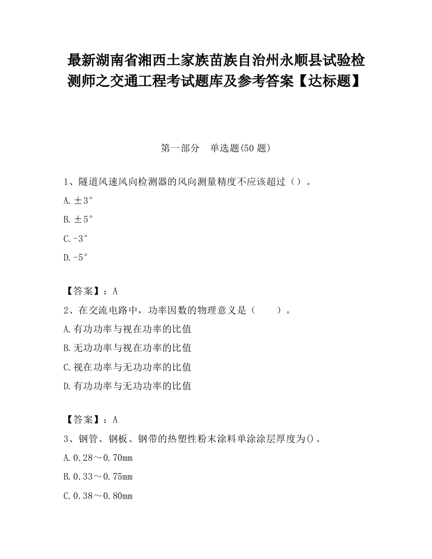 最新湖南省湘西土家族苗族自治州永顺县试验检测师之交通工程考试题库及参考答案【达标题】