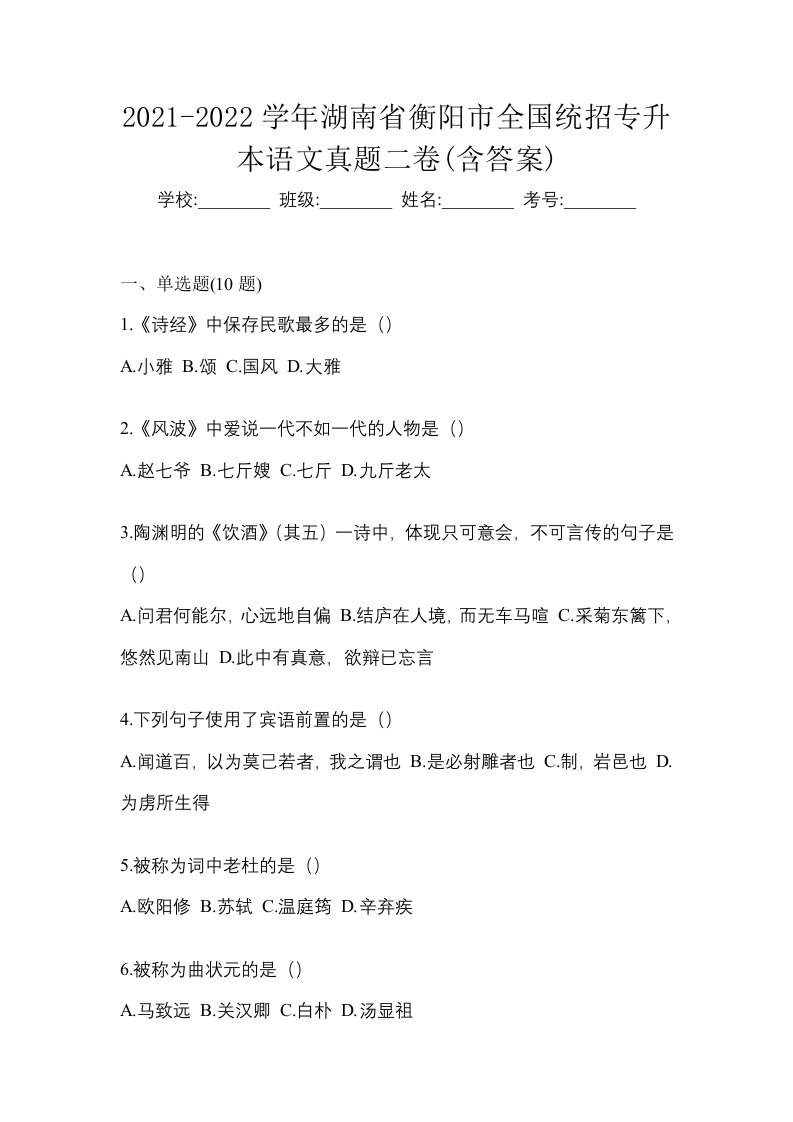 2021-2022学年湖南省衡阳市全国统招专升本语文真题二卷含答案