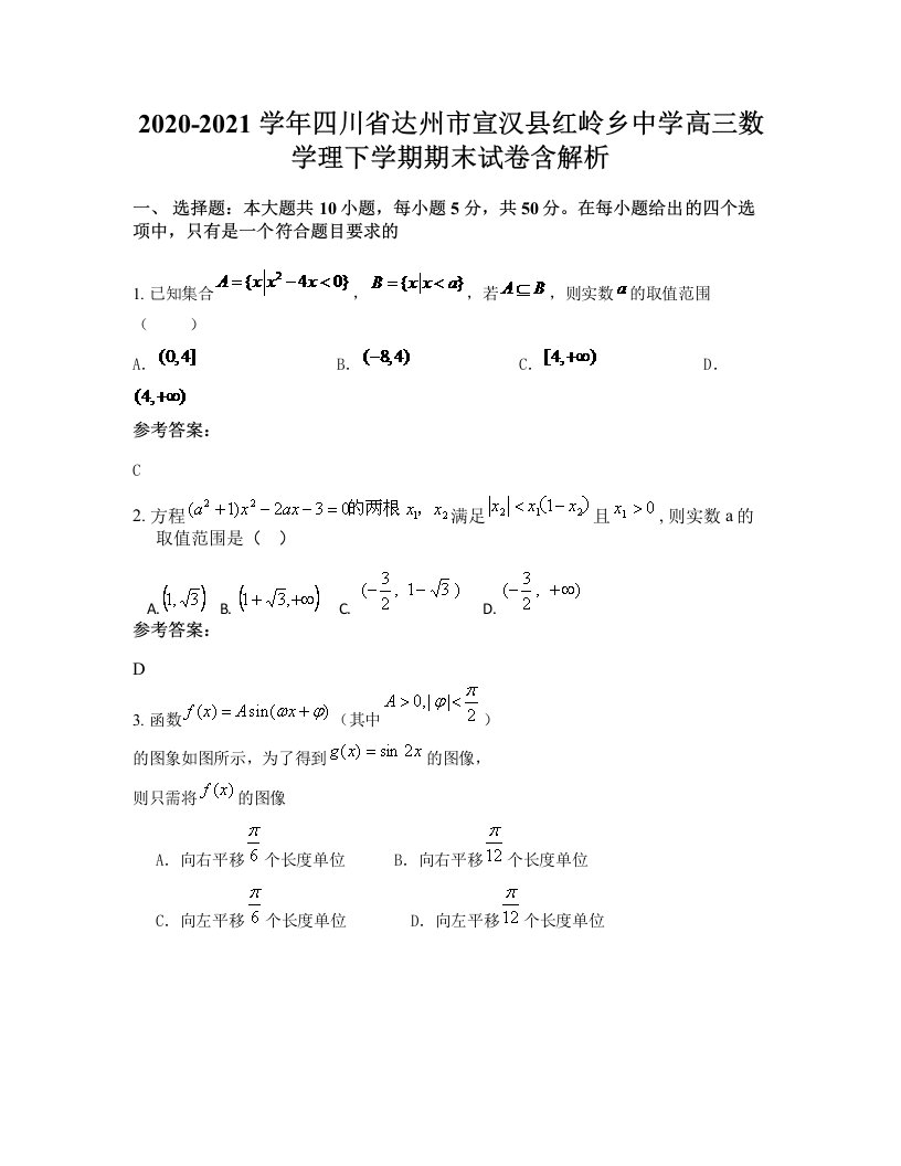 2020-2021学年四川省达州市宣汉县红岭乡中学高三数学理下学期期末试卷含解析