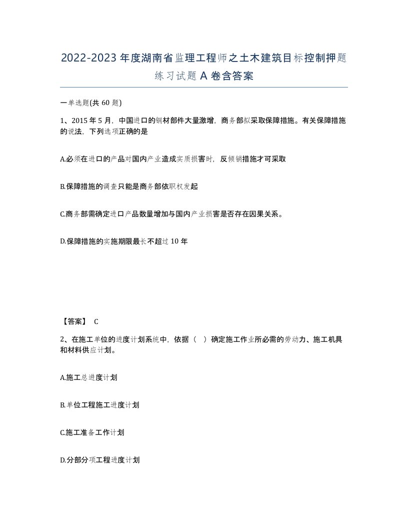 2022-2023年度湖南省监理工程师之土木建筑目标控制押题练习试题A卷含答案