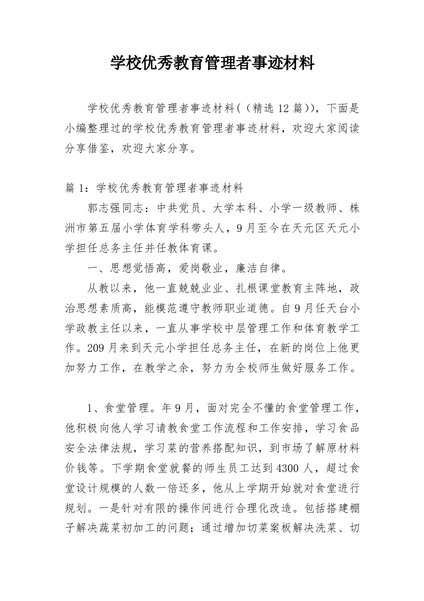 学校优秀教育管理者事迹材料