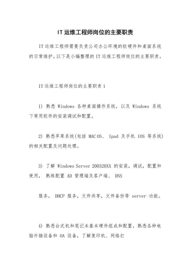 办公文秘_IT运维工程师岗位的主要职责