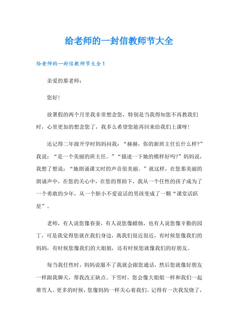 给老师的一封信教师节大全