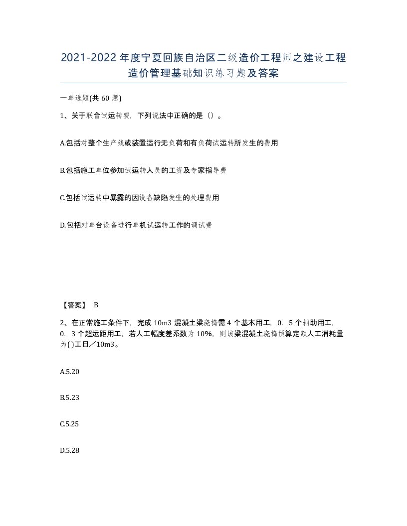 2021-2022年度宁夏回族自治区二级造价工程师之建设工程造价管理基础知识练习题及答案