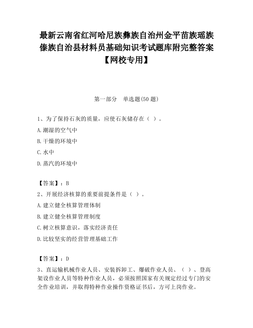 最新云南省红河哈尼族彝族自治州金平苗族瑶族傣族自治县材料员基础知识考试题库附完整答案【网校专用】