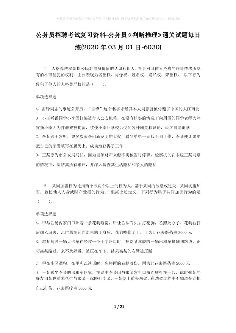 公务员招聘考试复习资料-公务员判断推理通关试题每日练2020年03月01日-6030