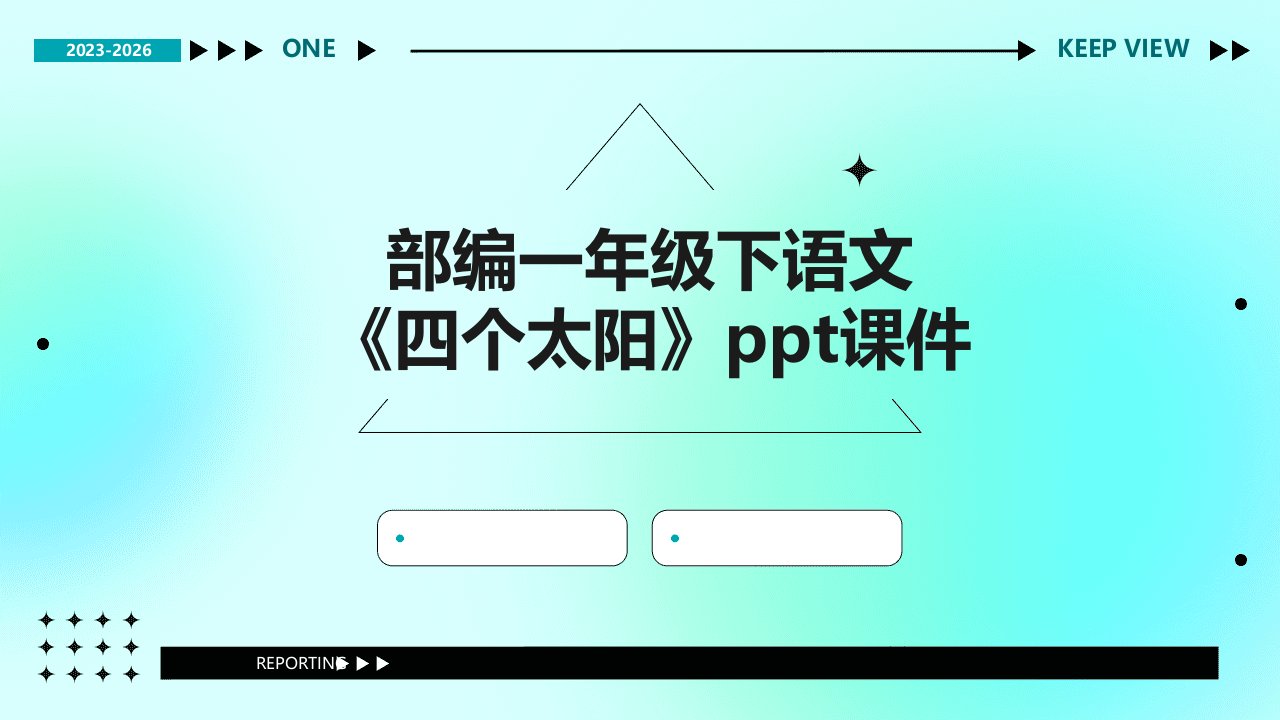 部编一年级下语文《四个太阳》课件四个太阳