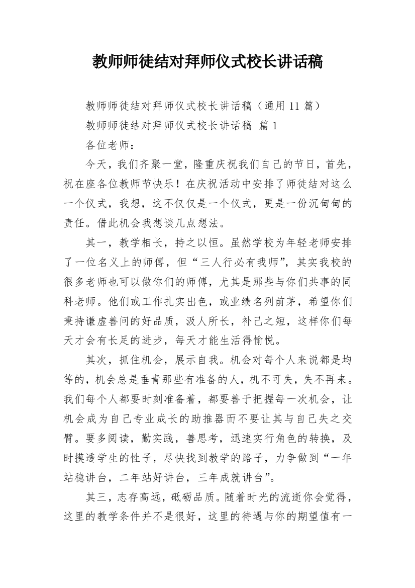 教师师徒结对拜师仪式校长讲话稿