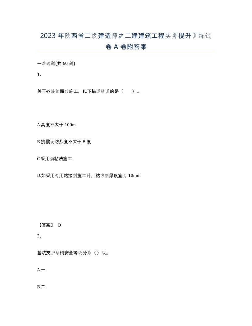 2023年陕西省二级建造师之二建建筑工程实务提升训练试卷A卷附答案