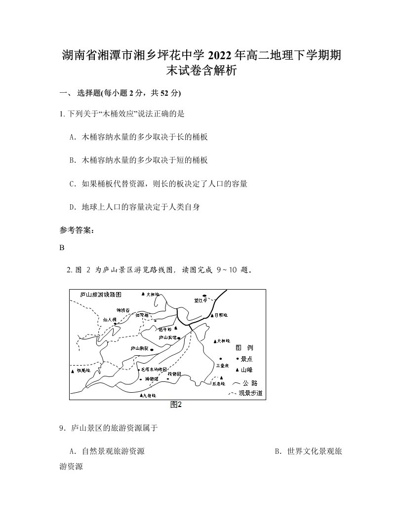 湖南省湘潭市湘乡坪花中学2022年高二地理下学期期末试卷含解析