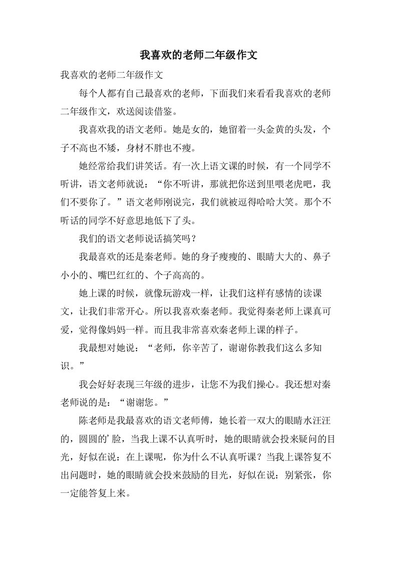 我喜欢的老师二年级作文