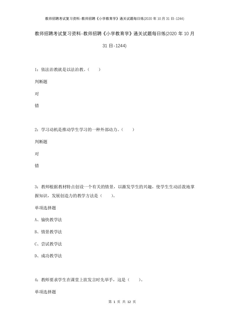 教师招聘考试复习资料-教师招聘小学教育学通关试题每日练2020年10月31日-1244