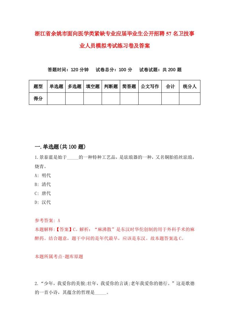 浙江省余姚市面向医学类紧缺专业应届毕业生公开招聘57名卫技事业人员模拟考试练习卷及答案第3次