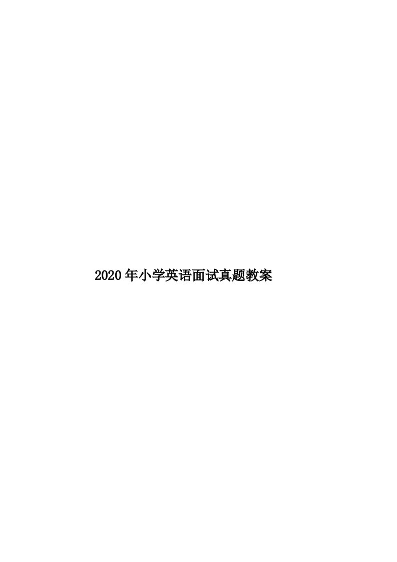 2020年小学英语面试真题教案汇编