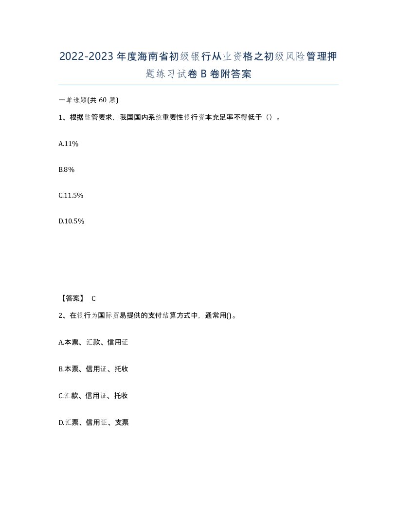 2022-2023年度海南省初级银行从业资格之初级风险管理押题练习试卷B卷附答案