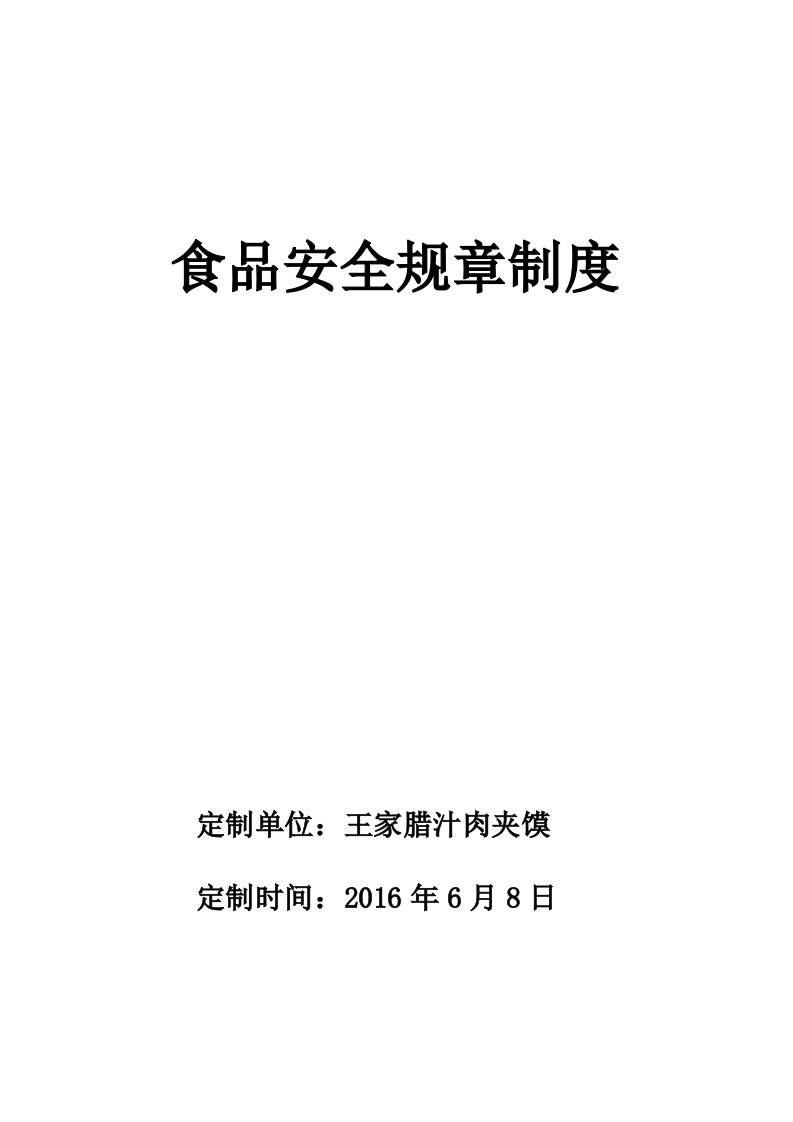 保证食品安全的规章制度共十条