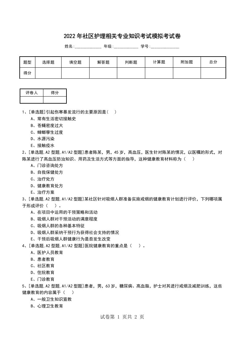 2022年社区护理相关专业知识考试模拟考试卷