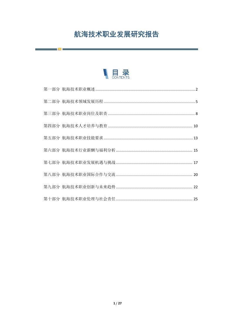 航海技术职业发展研究报告