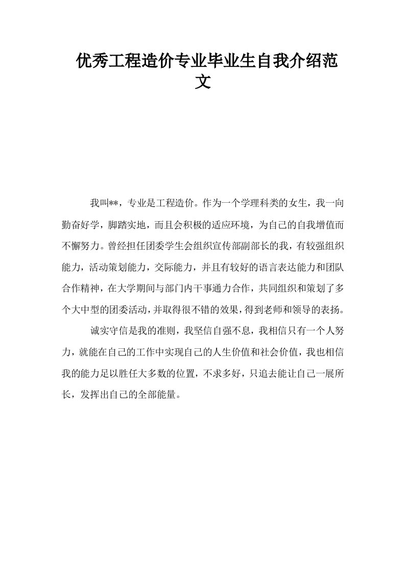 优秀工程造价专业毕业生自我介绍范文