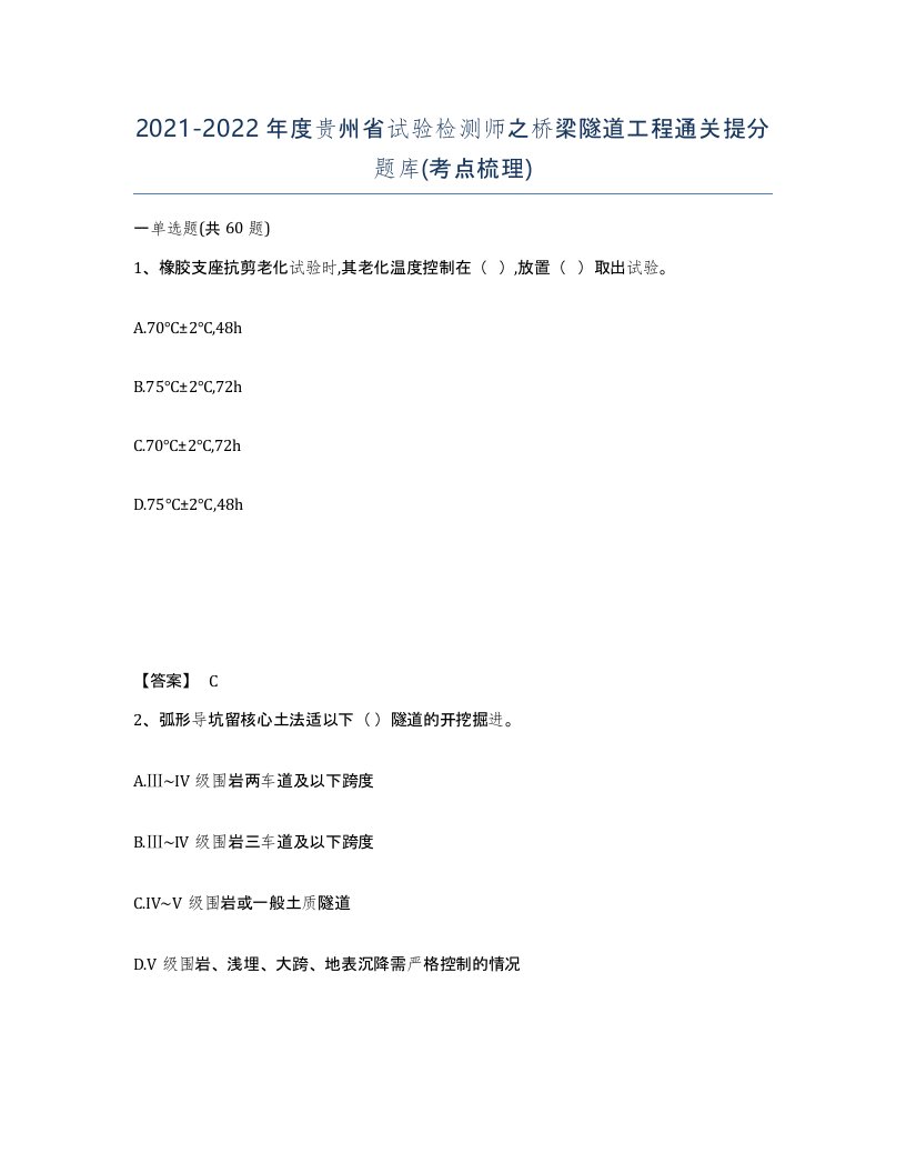 2021-2022年度贵州省试验检测师之桥梁隧道工程通关提分题库考点梳理