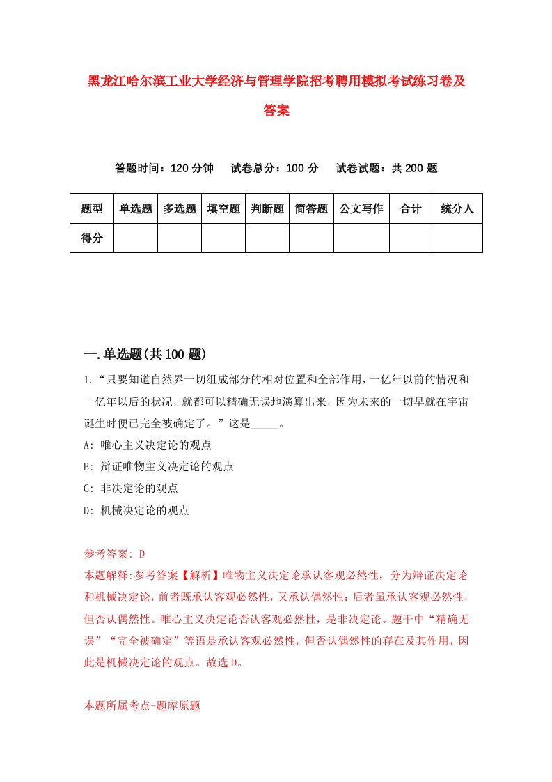 黑龙江哈尔滨工业大学经济与管理学院招考聘用模拟考试练习卷及答案第6期