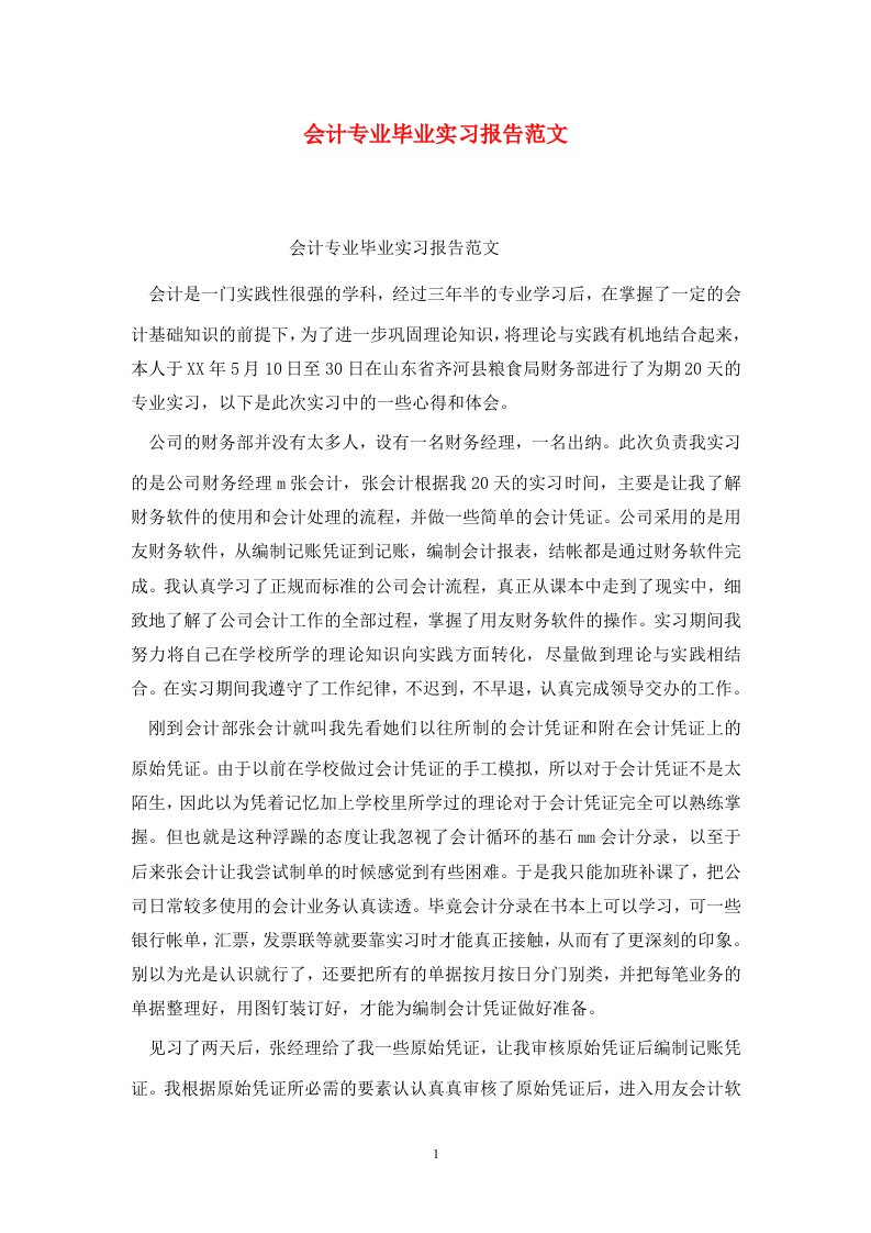 精选会计专业毕业实习报告范文