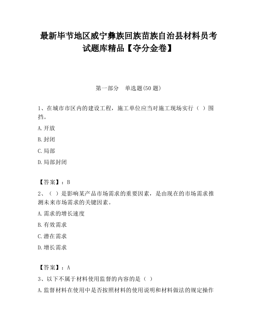 最新毕节地区威宁彝族回族苗族自治县材料员考试题库精品【夺分金卷】