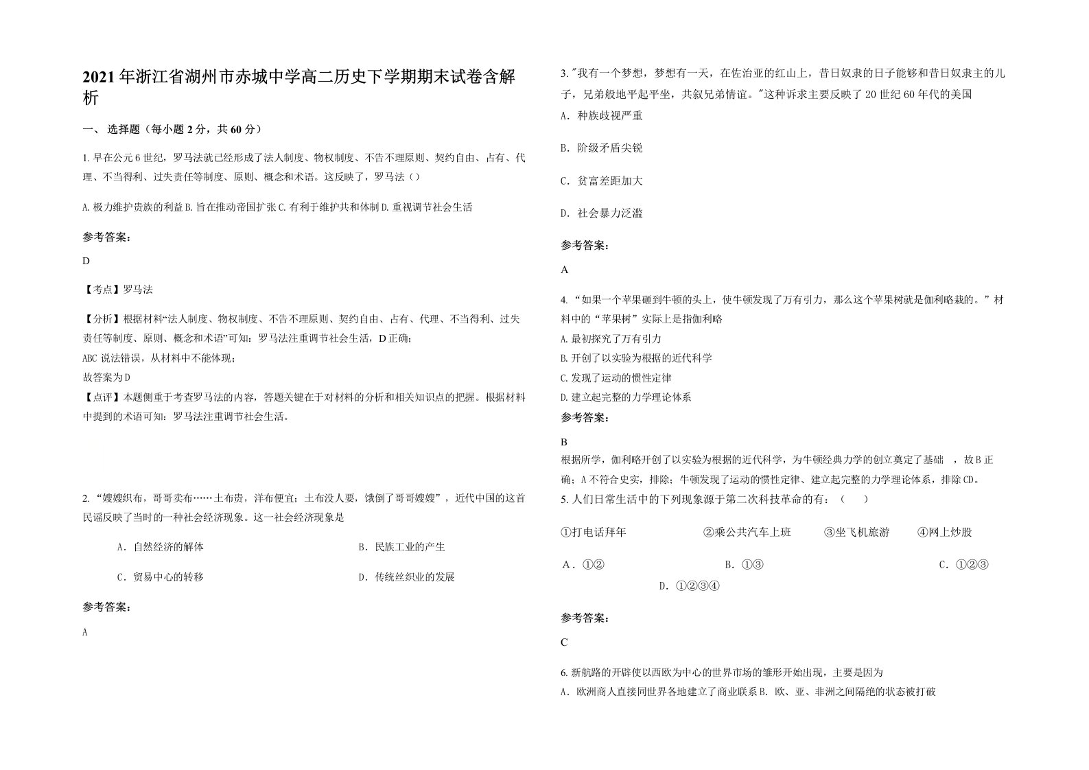 2021年浙江省湖州市赤城中学高二历史下学期期末试卷含解析