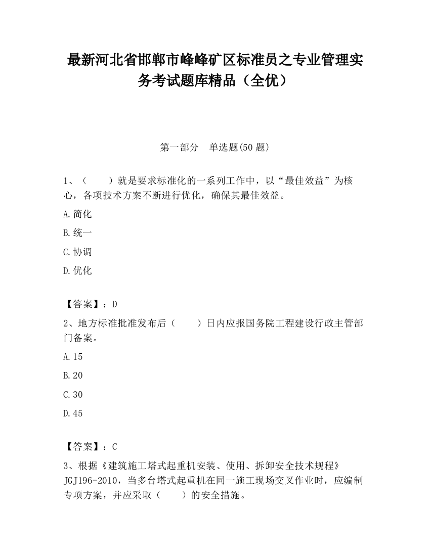 最新河北省邯郸市峰峰矿区标准员之专业管理实务考试题库精品（全优）