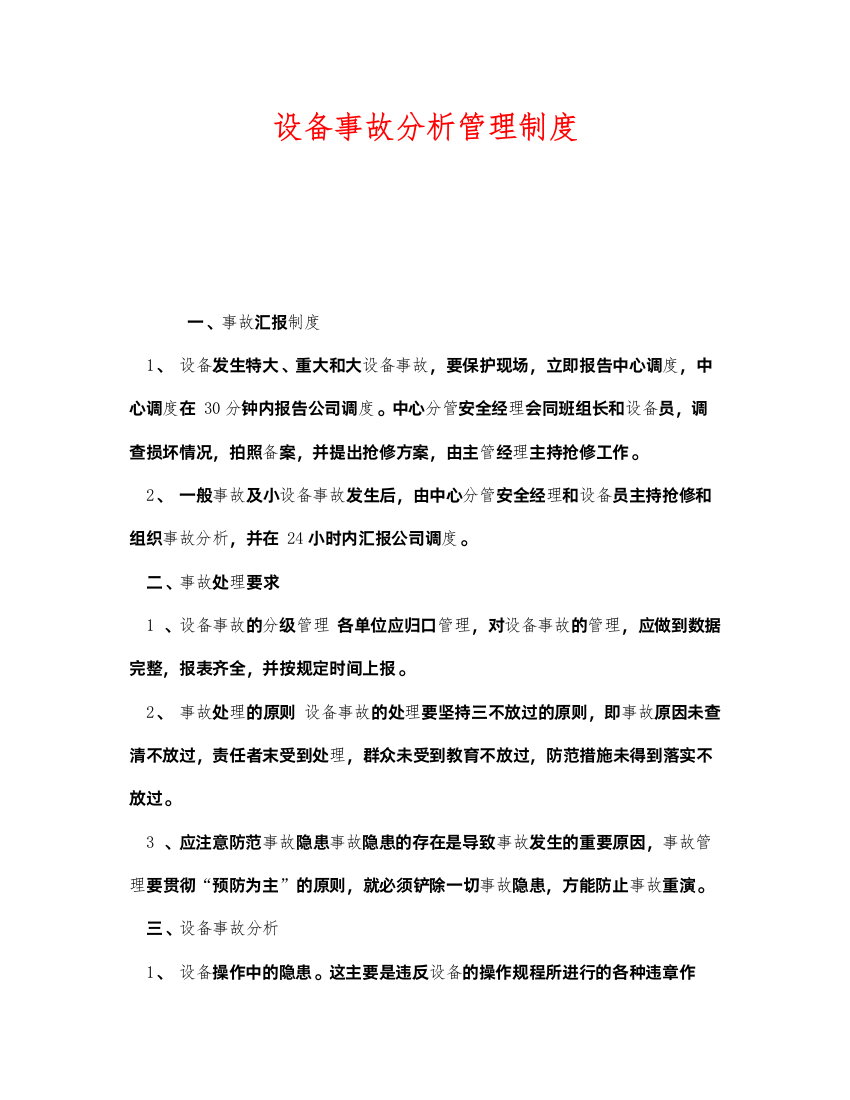 2022《安全管理制度》之设备事故分析管理制度