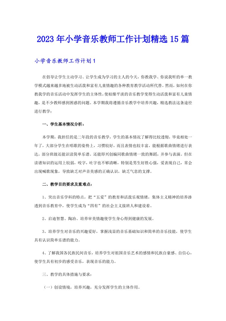 2023年小学音乐教师工作计划精选15篇