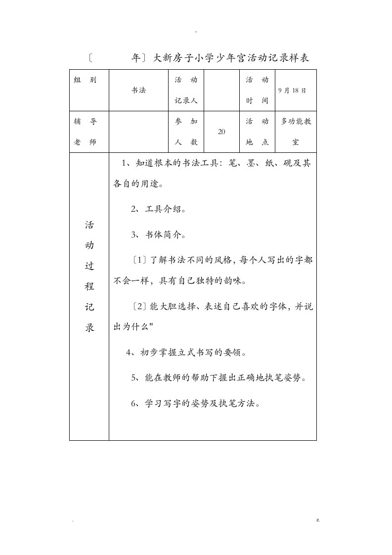 书法乡村学校少年宫活动记录