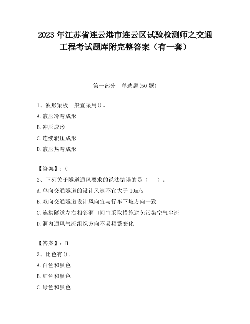 2023年江苏省连云港市连云区试验检测师之交通工程考试题库附完整答案（有一套）