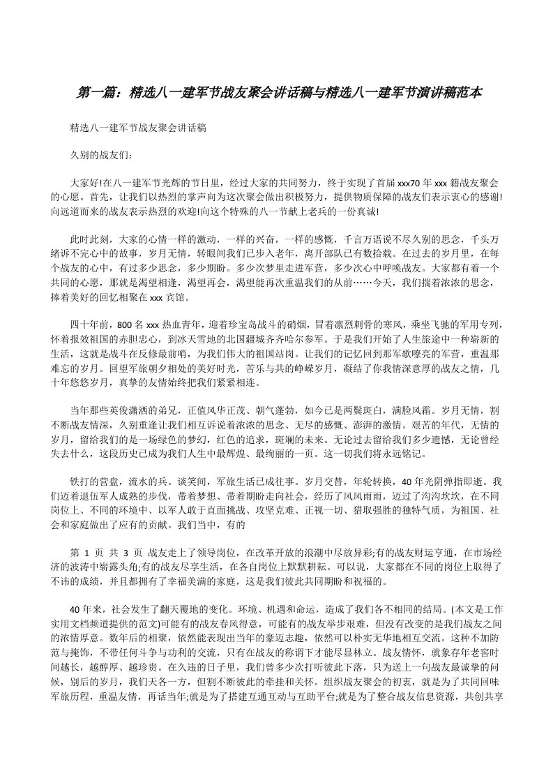 精选八一建军节战友聚会讲话稿与精选八一建军节演讲稿范本[修改版]