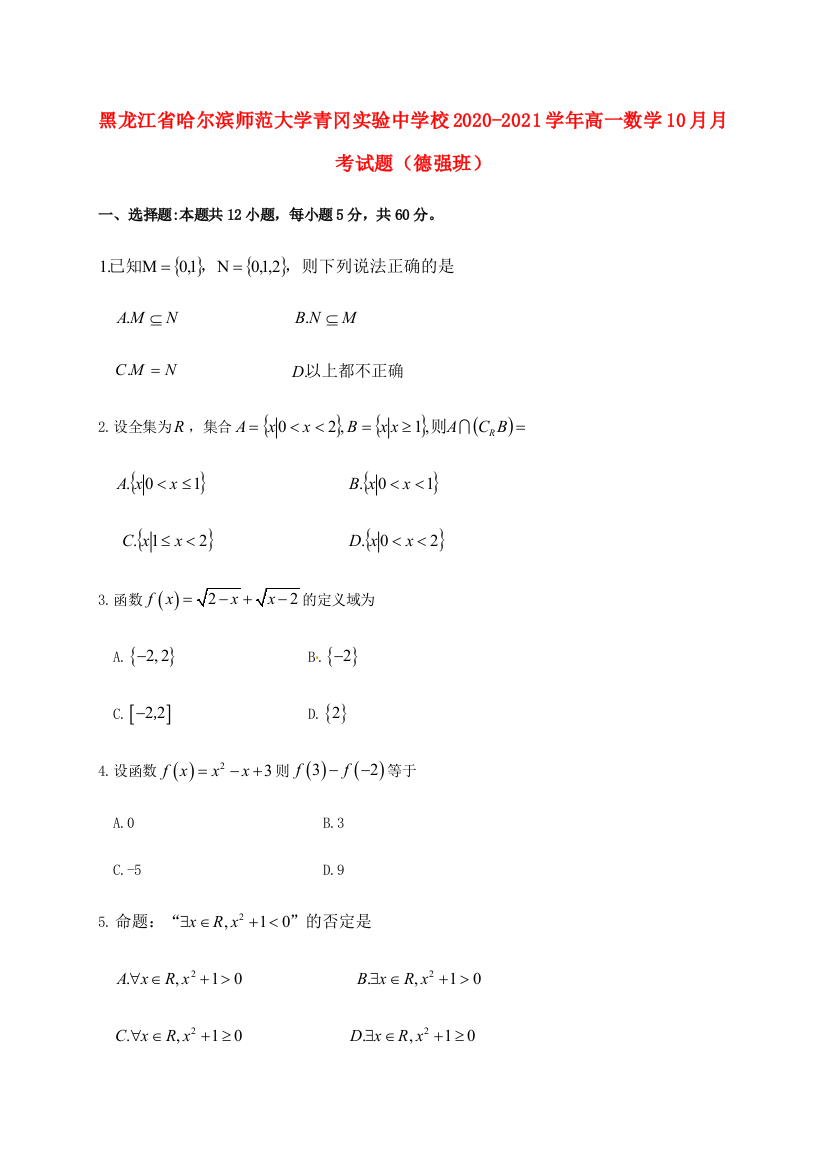 黑龙江省哈尔滨师范大学青冈实验中学校2020-2021学年高一数学10月月考试题（德强班）