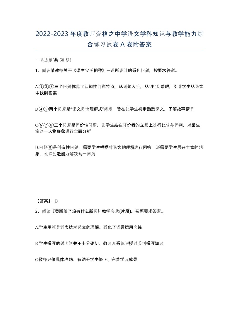 20222023年度教师资格之中学语文学科知识与教学能力综合练习试卷A卷附答案