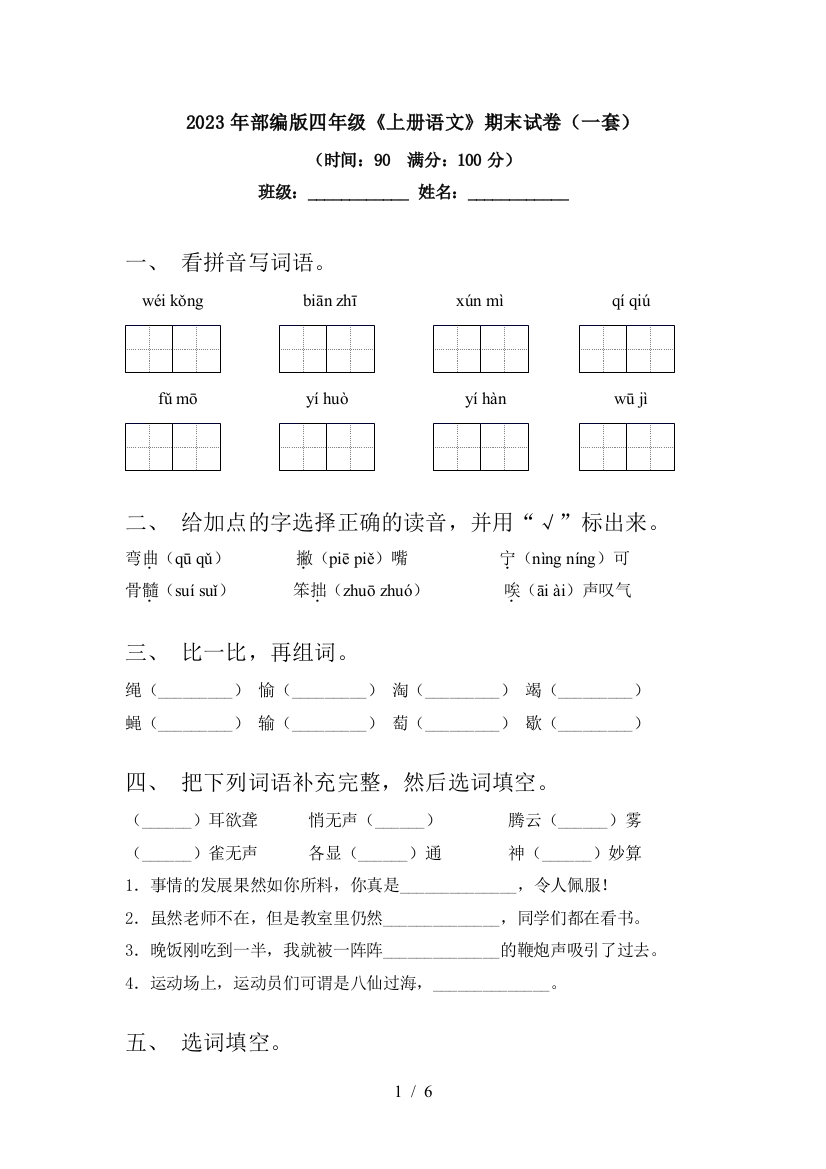 2023年部编版四年级《上册语文》期末试卷(一套)