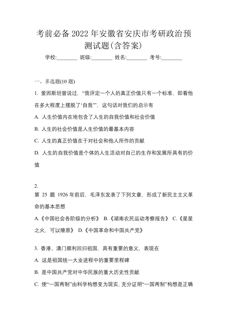 考前必备2022年安徽省安庆市考研政治预测试题含答案