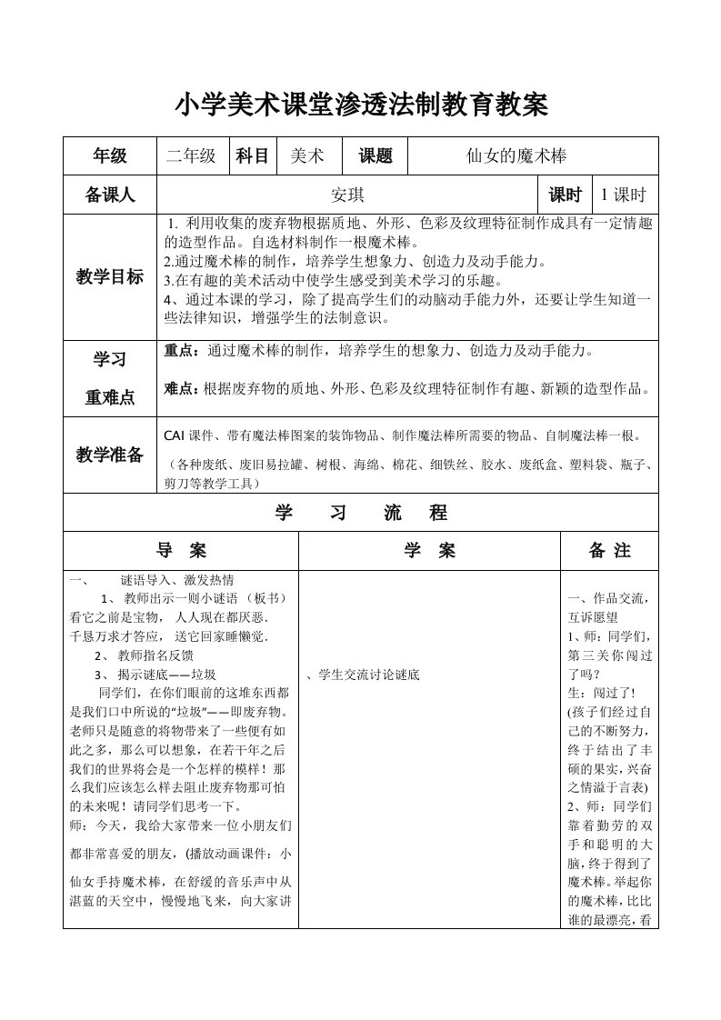 小学美术课堂渗透法制教育教案