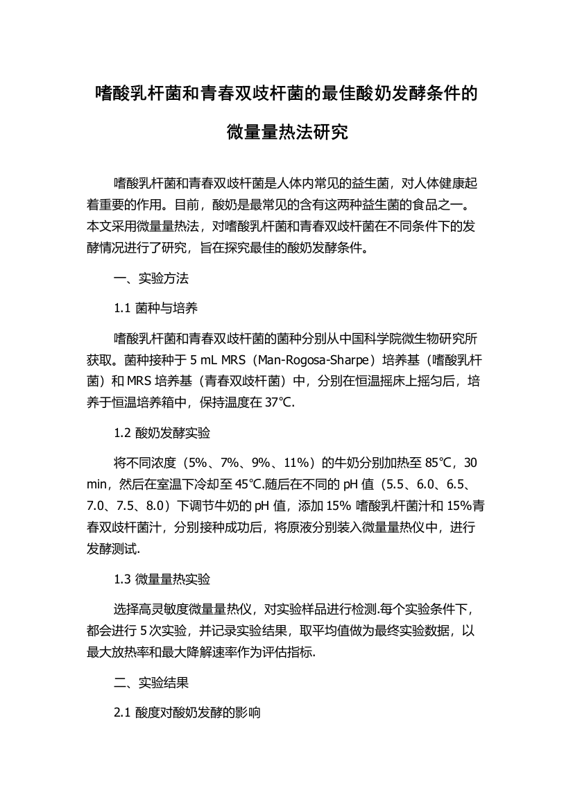 嗜酸乳杆菌和青春双歧杆菌的最佳酸奶发酵条件的微量量热法研究