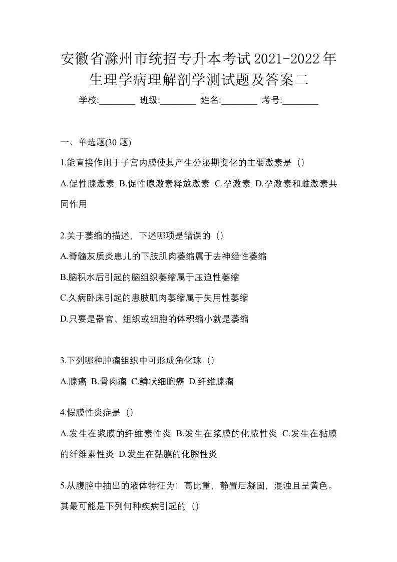 安徽省滁州市统招专升本考试2021-2022年生理学病理解剖学测试题及答案二