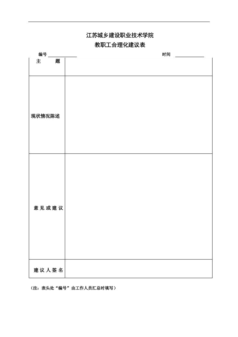 教职工合理化建议表