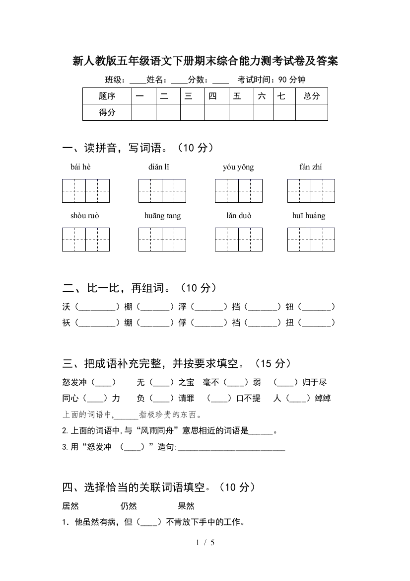 新人教版五年级语文下册期末综合能力测考试卷及答案