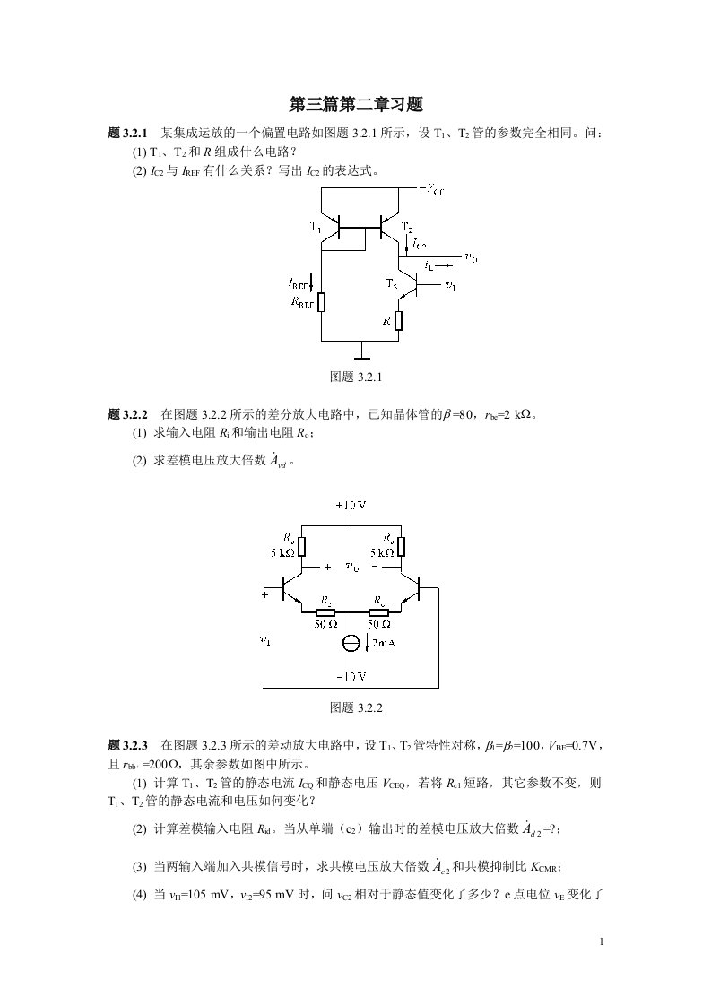 《集成电子技术教程》(校订稿)第二章