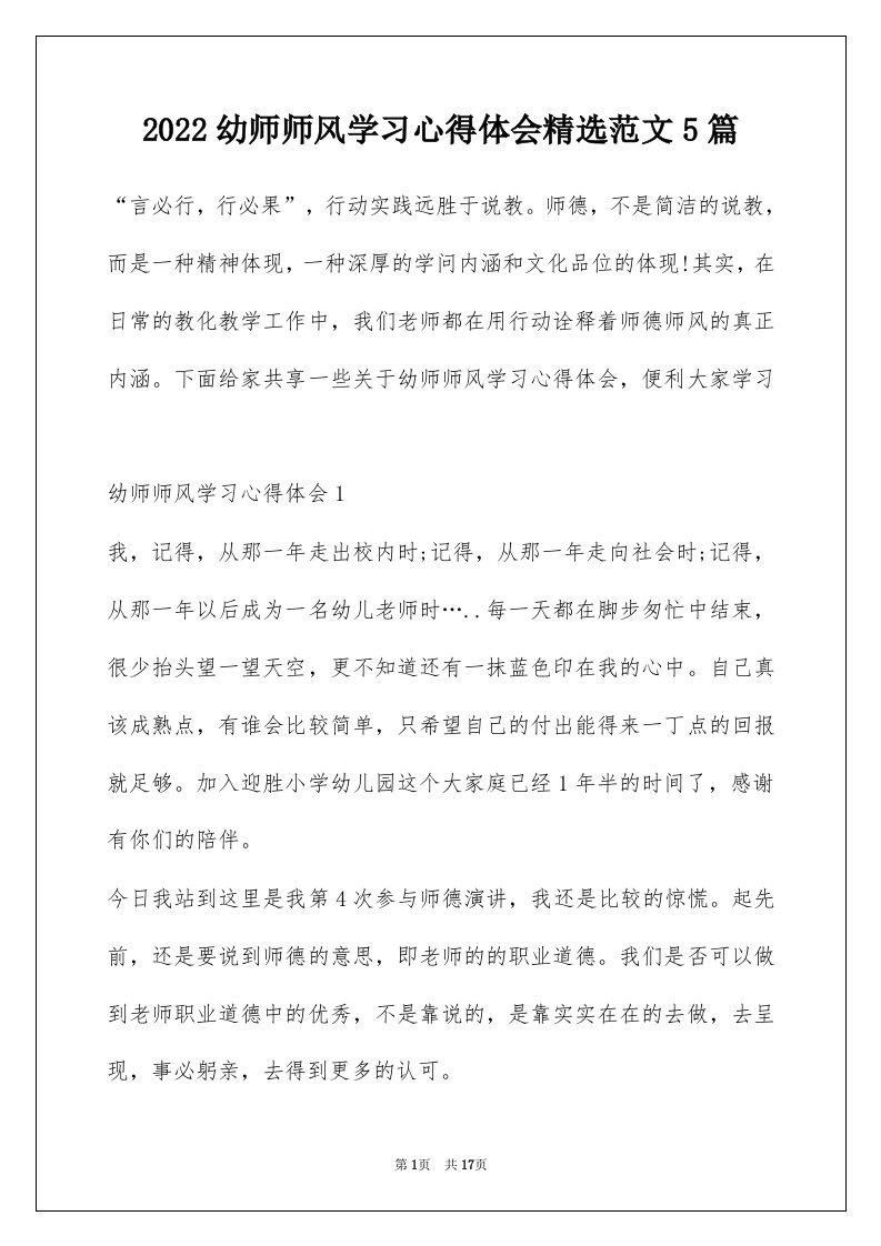 2022幼师师风学习心得体会精选范文5篇