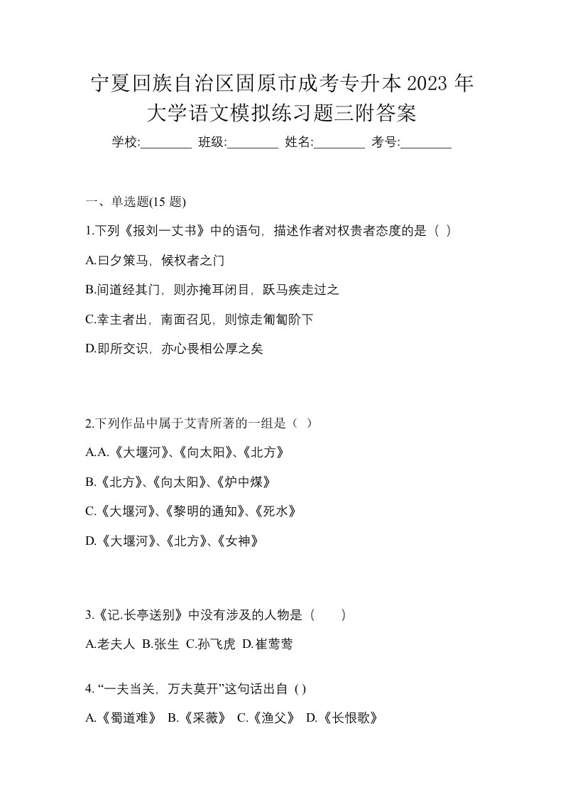 宁夏回族自治区固原市成考专升本2023年大学语文模拟练习题三附答案